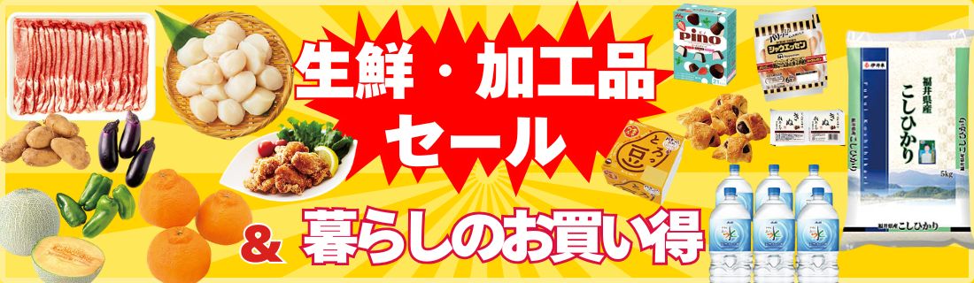生鮮加工品セール＆暮らしのお買得#121